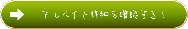 バイト情報を確認する